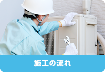 施工の流れ