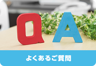 よくあるご質問