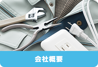 会社概要
