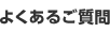 よくあるご質問