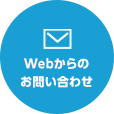 Webからのお問い合わせ