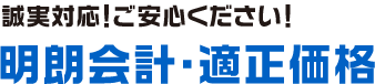 誠実対応！ご安心ください！明朗会計・適正価格