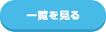一覧を見る