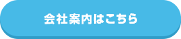会社案内はこちら