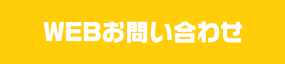 WEBお問い合わせ