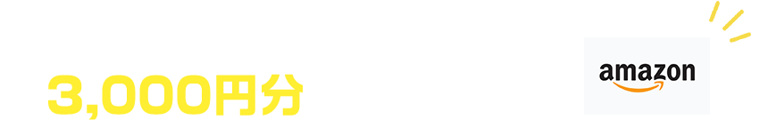 今ならお見積でAmazonギフト券3,000円分プレゼント!!