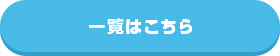 一覧はこちら