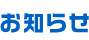 お知らせ