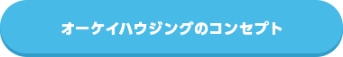 オーケイハウジングのコンセプト