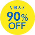 最大90％OFF