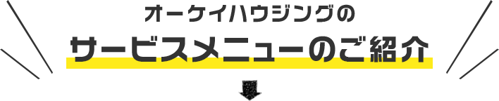 オーケイハウジングのサービスメニューのご紹介